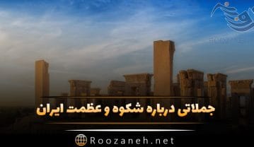 شکوه و عظمت ایران