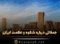 شکوه و عظمت ایران