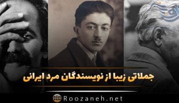 جملاتی زیبا از نویسندگان مرد ایرانی؛ متن های عمیق و با مفهوم از 6 نویسنده نویسندگان مرد ایرانی
