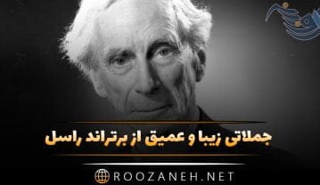 جملاتی برتراند راسل و متن های عمیق از فیلسوف و ریاضیدان بزرگ جملاتی برتراند راسل