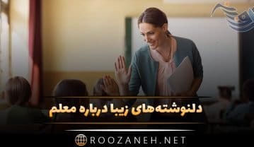 دلنوشته‌ های زیبا درباره معلم