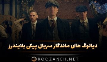 دیالوگ های ماندگار سریال پیکی بلایندرز؛ جملات سنگین و با معنی این سریال دیالوگ های ماندگار سریال پیکی بلایندرز