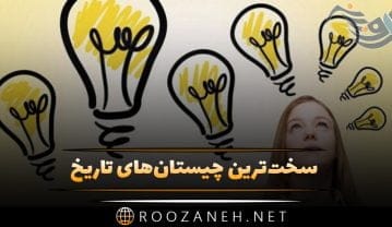 سخت‌ ترین چیستان‌ های تاریخ