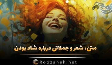 متن شادی و شاد بودن؛ شعر، جملات، دلنوشته و سخن بزرگان درباره حس شادی متن شادی و شاد بودن