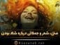 متن شادی و شاد بودن