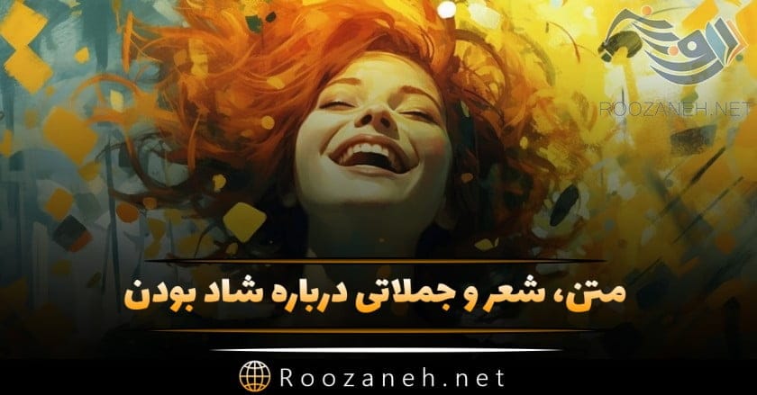 متن شادی و شاد بودن؛ شعر، جملات، دلنوشته و سخن بزرگان درباره حس شادی
