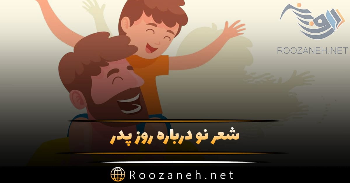 شعر نو درباره روز پدر؛ اشعار پدر دوستت دارم و در وصف پدر 1 شعر نو درباره روز پدر؛ اشعار پدر دوستت دارم و در وصف پدر