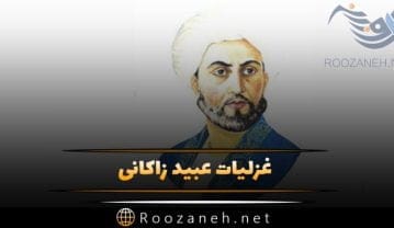 غزلیات عبید زاکانی