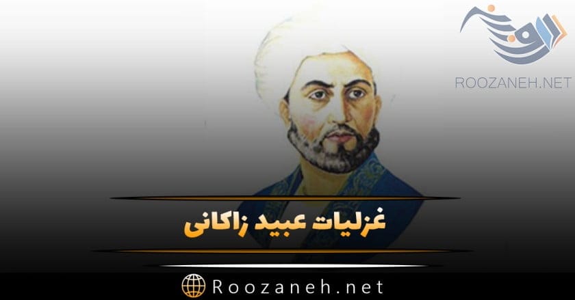 غزلیات عبید زاکانی؛ زیباترین عزل های عاشقانه و احساسی این شاعر 1 غزلیات عبید زاکانی؛ زیباترین عزل های عاشقانه و احساسی این شاعر