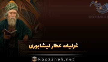 غزلیات عطار نیشابوری؛ مجموعه زیباترین اشعار احساسی و غزلیات عطار غزلیات عطار نیشابوری