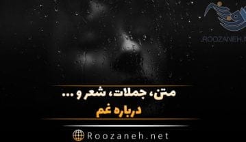 متن غم؛ شعر غمگین، جملات غم انگیز، دلنوشته و عکس نوشته درباره ناراحتی غم