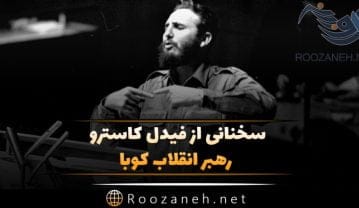 سخنان فیدل کاسترو