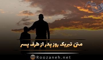 متن تبریک روز پدر از طرف پسر؛ جملات ناب قشنگ برای بابا جون تبریک روز پدر از طرف پسر