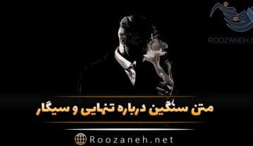 تنهایی و سیگار