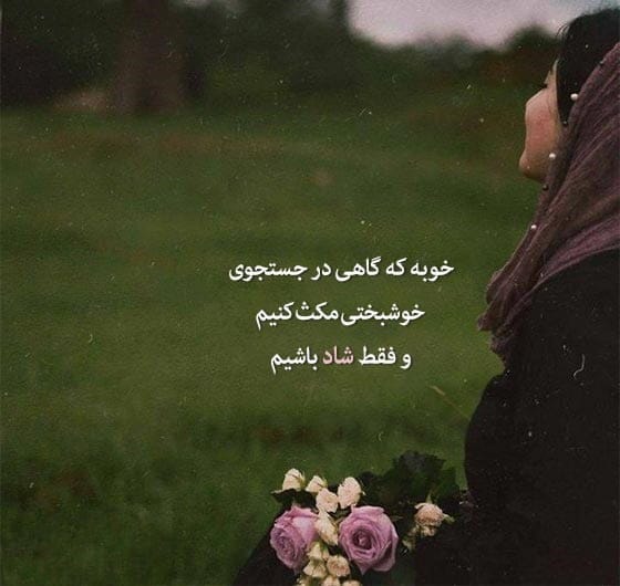 متن درباره شادی و شاد بودن و خوشحالی