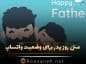 متن روز پدر برای وضعیت واتساپ؛ قشنگ ترین جملات تبریک روز پدر کوتاه متن روز پدر برای وضعیت واتساپ