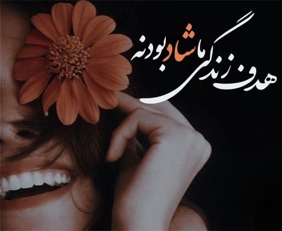 متن درباره شادی و شاد بودن و خوشحالی