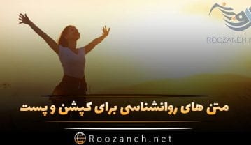 متن های روانشناسی برای کپشن و پست؛ متن های انگیزشی عمیق روانشناسی متن های روانشناسی برای کپشن