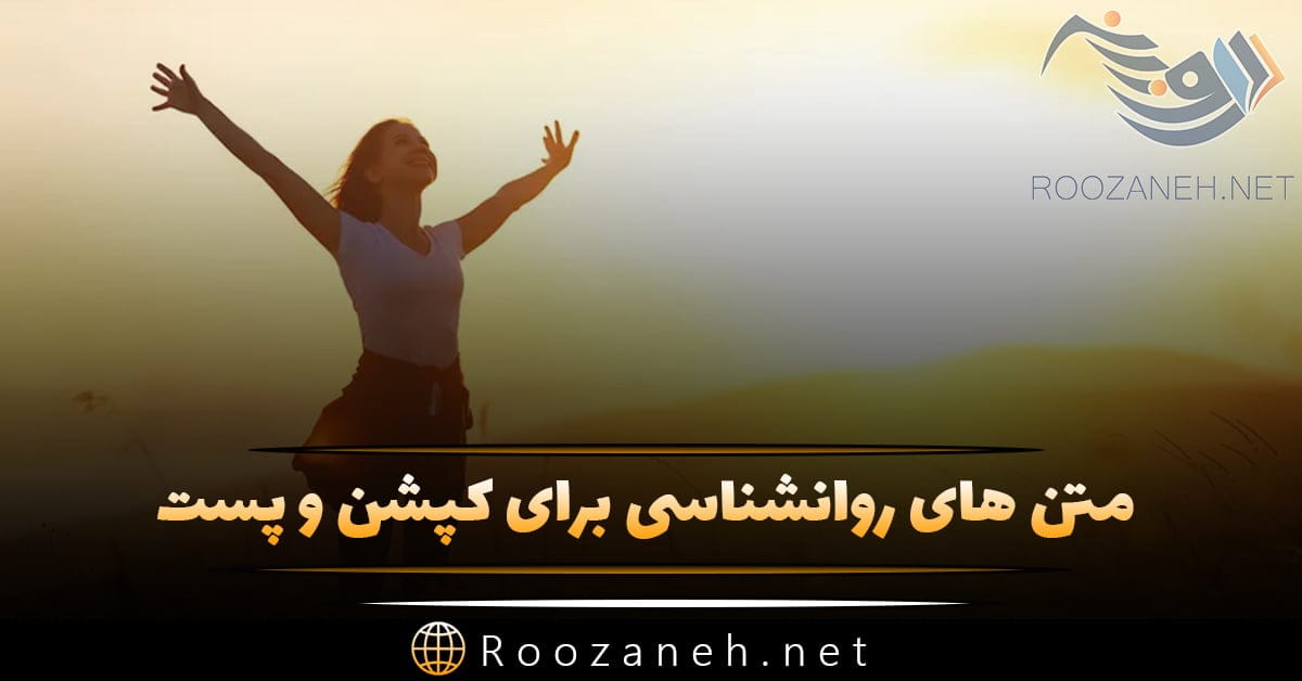 متن های روانشناسی برای کپشن و پست؛ متن های انگیزشی عمیق روانشناسی 1 متن های روانشناسی برای کپشن و پست؛ متن های انگیزشی عمیق روانشناسی
