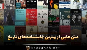متن‌هایی از بهترین نمایشنامه‌ های تاریخ