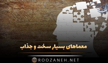 معماهای بسیار سخت و جذاب؛ با این چیستان ها خودتان را به چالش بکشید! معماهای بسیار سخت