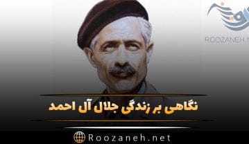 نگاهی بر زندگی جلال آل احمد نویسنده و مترجم؛ زندگینامه او از تولد تا مرگ مشکوک و آثارش جلال آل احمد