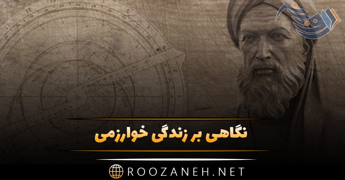 بیوگرافی محمد بن موسی خوارزمی پدر جبر و الگوریتم بیوگرافی محمد بن موسی خوارزمی پدر جبر و الگوریتم