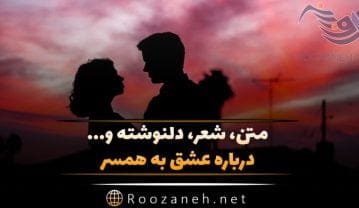 متن عشق به همسر؛ عاشقانه ترین جملات، شعر، سخنان و عکس نوشته های احساسی عشق