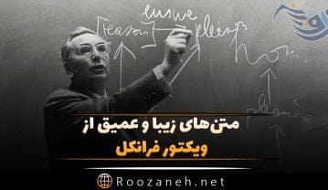جملات آموزنده و زیبا از ویکتور فرانکل؛ جملات روانشناسی تاثیرگذار و فلسفی ویکتور فرانکل