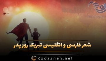 شعر تبریک روز پدر؛ عاشقانه ترین اشعار برای پدر و روز پدر مبارک شعر تبریک روز پدر