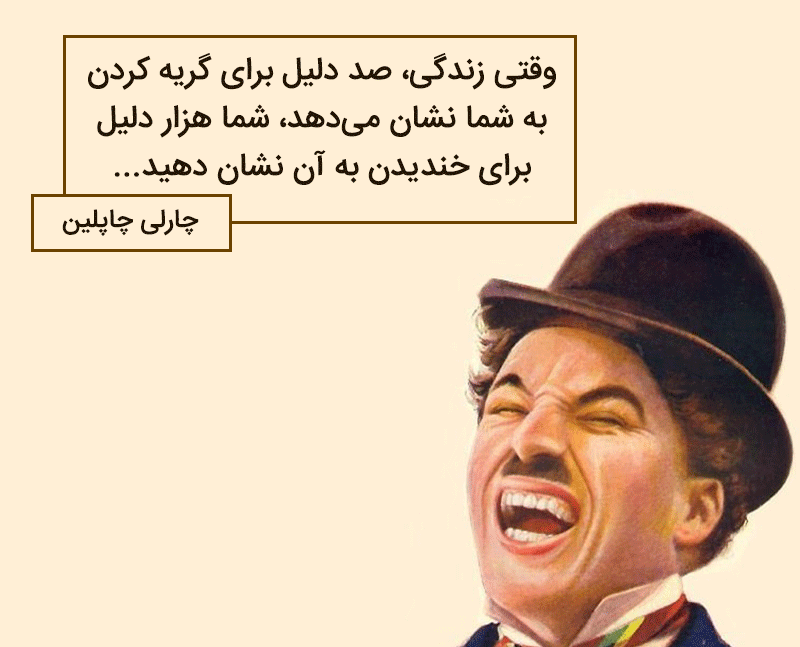 جملاتی از چارلی چاپلین