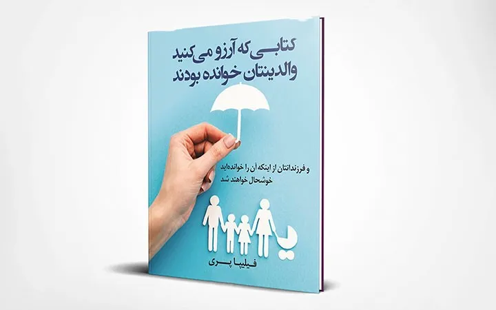 متن‌های مهم از کتابی که آرزو می‌‌‌‌کنید والدینتان خوانده بودند