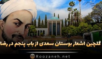 گلچین اشعار بوستان سعدی از باب پنجم در رضا با اشعار و حکایت های زیبا اشعار بوستان سعدی از باب پنجم