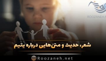 جملاتی درباره یتیم؛ متن های مذهبی و حدیث درباره مال یتیم و رفتار با او جملاتی درباره یتیم