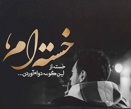 متن غم‌انگیز و بغض‌دار