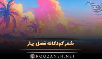 شعر کودکانه فصل بهار