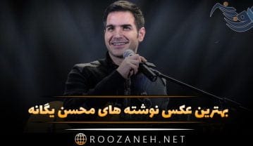 عکس نوشته آهنگ های محسن یگانه (متن های زیبای ترانه ها) عکس نوشته آهنگ های محسن یگانه