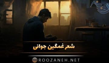 شعر جوانی کوتاه