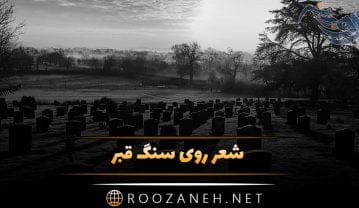 شعر و متن سنگ قبر؛ شعر زیبا برای سنگ مزار برادر / خواهر جوان متن سنگ قبر