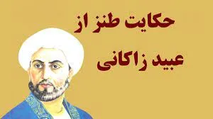 اشعار طنز عبید زاکانی؛ مجموعه شعر خنده دار و بامزه این شاعر 4 شعر طولانی طنز و نیشدار موش و گربه