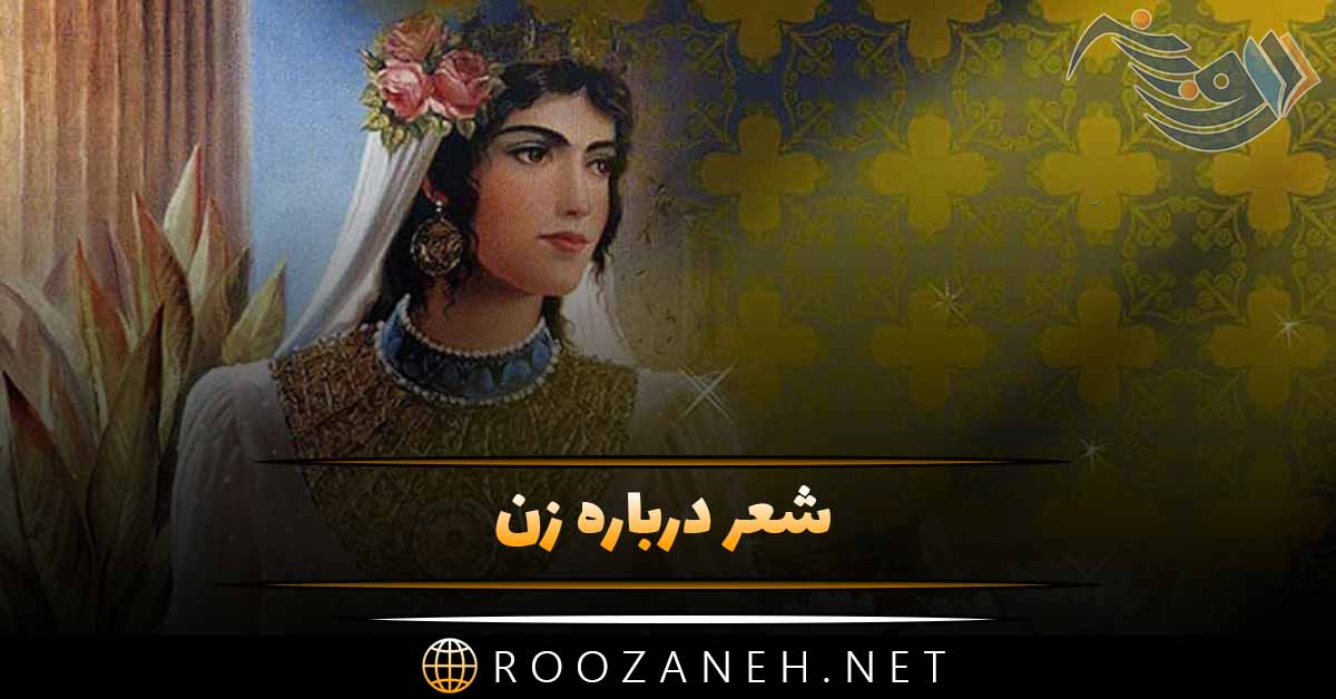 شعر درباره زن + اشعار زیبا درباره لطافت و زنانگی و زن بودن