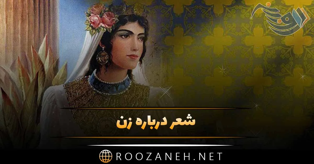 شعر درباره زن + اشعار زیبا درباره لطافت و زنانگی و زن بودن 1 شعر درباره زن + اشعار زیبا درباره لطافت و زنانگی و زن بودن