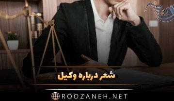 شعر درباره وکیل؛ مجموعه اشعار روز وکیل ادبی و احساسی شعر درباره وکیل