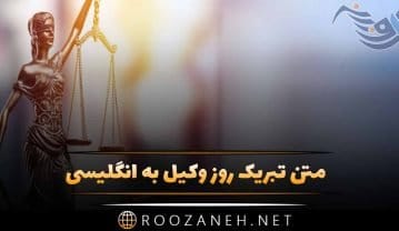 متن تبریک روز وکیل به انگلیسی با ترجمه فارسی برای تبریک متفاوت به وکلا تبریک روز وکیل به انگلیسی