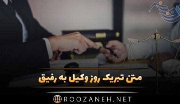 متن تبریک روز وکیل به رفیق؛ جملات صمیمانه و رسمی روز وکیل مبارک به دوست تبریک روز وکیل به رفیق