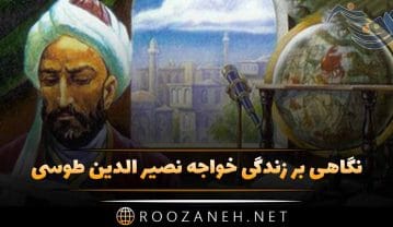 نگاهی بر زندگی خواجه نصیر الدین طوسی؛ از تولد تا مرگ و معروف ترین آثار او خواجه نصیر الدین طوسی