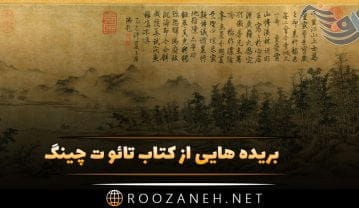 بریده هایی از کتاب تائو ت چینگ از لائوتسه با جملات سنگین آموزنده کتاب تائو ت چینگ