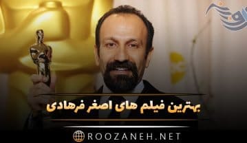 بهترین فیلم های اصغر فرهادی؛ 10 فیلم پر مخاطب و معروف این کارگردان ایرانی فیلم های اصغر فرهادی