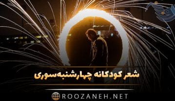 شعر کودکانه چهارشنبه سوری + 4 شعر بسیار زیبای چهارشنبه سوری کودکانه شعر کودکانه چهارشنبه سوری