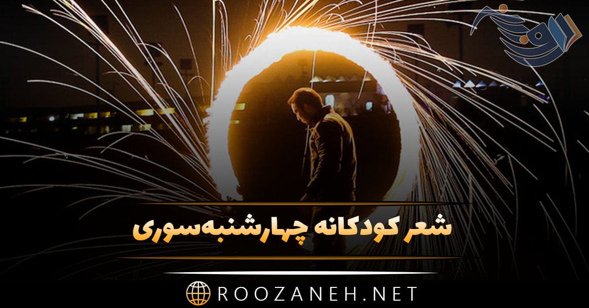 شعر کودکانه چهارشنبه سوری + 4 شعر بسیار زیبای چهارشنبه سوری کودکانه 1 2 1 6
